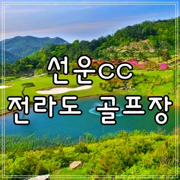 전라도 골프장 골프존카운티 선운 cc 2,3월 이벤트 1박2일 패키지여행안내
