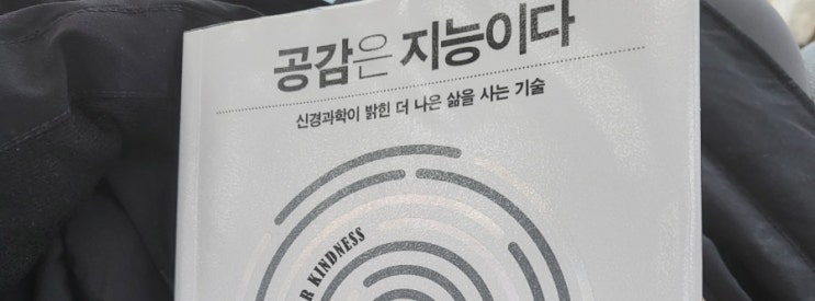  책추천 공감은 지능이다