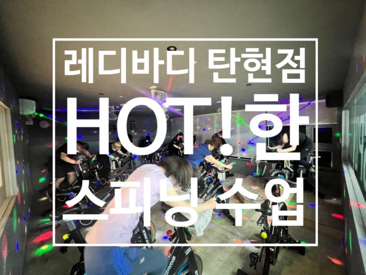  [탄현 헬스장][탄현동 헬스장][탄현 pt] 레디바디 탄현점. 탄현동 의 핫!한! 스피닝수업