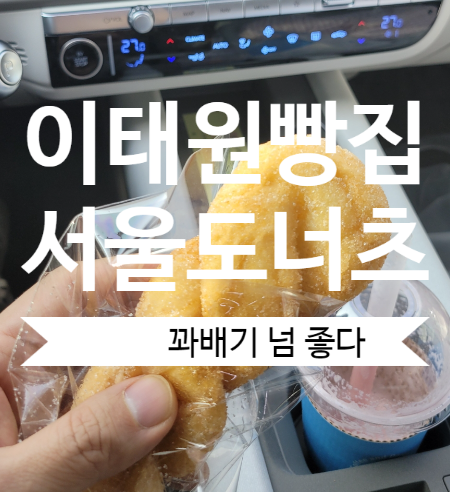 서울도너츠 이태원빵집 달달해 정말