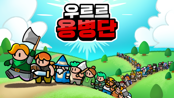  우르르 용병단 사전 예약 중, 출시하면 바로 플레이!