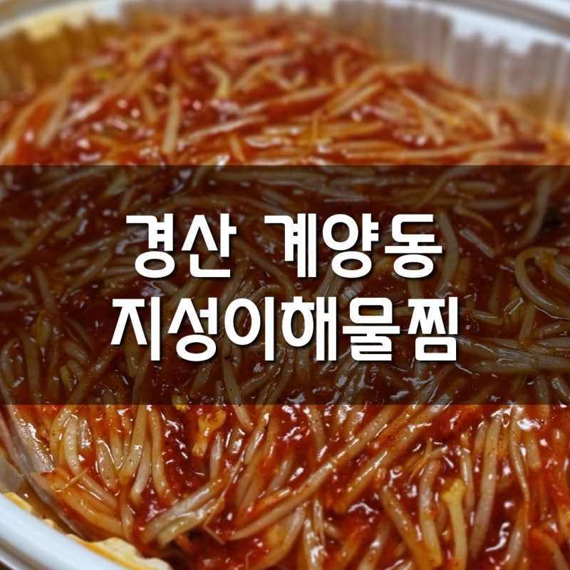 경산 계양동 《지성이해물찜 본점》 - 가오리찜 :) 20230108(일) 저녁
