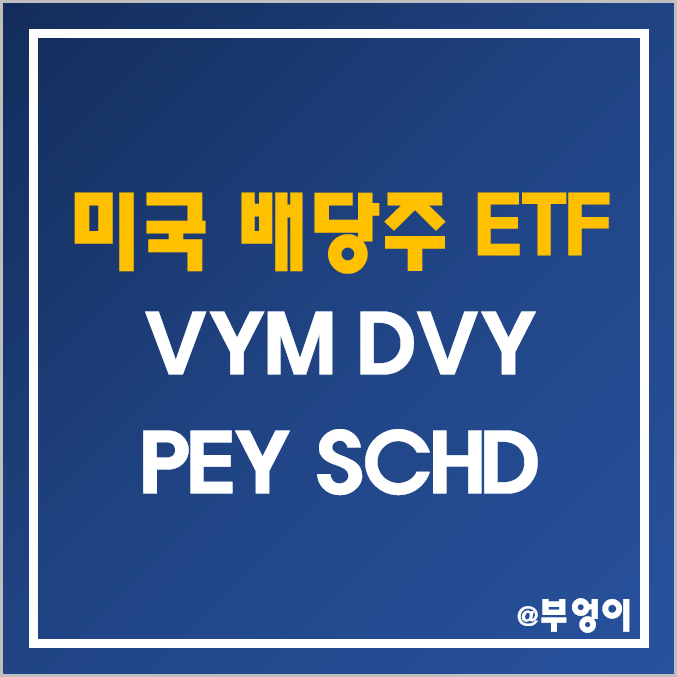 미국 배당주 ETF 추천 - VYM, DVY, PEY, SCHD 주가, 배당 수익률 (분기배당주 및 가치주 투자) 미국 배당주 ETF 추천 - VYM, DVY, PEY, SCHD 주가, 배당 수익률 (분기배당주 및 가치주 투자)