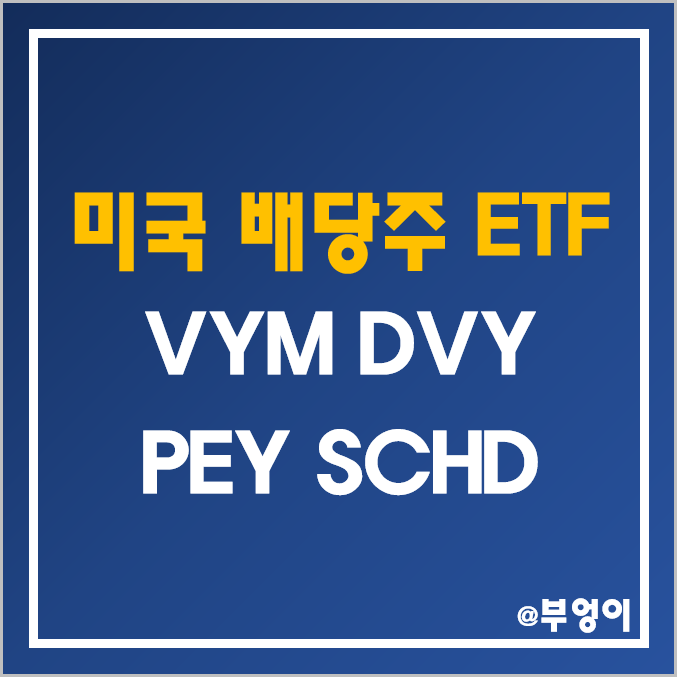 미국 배당주 ETF 추천 - VYM, DVY, PEY, SCHD 주가, 배당 수익률 (분기배당주 및 가치주 투자)