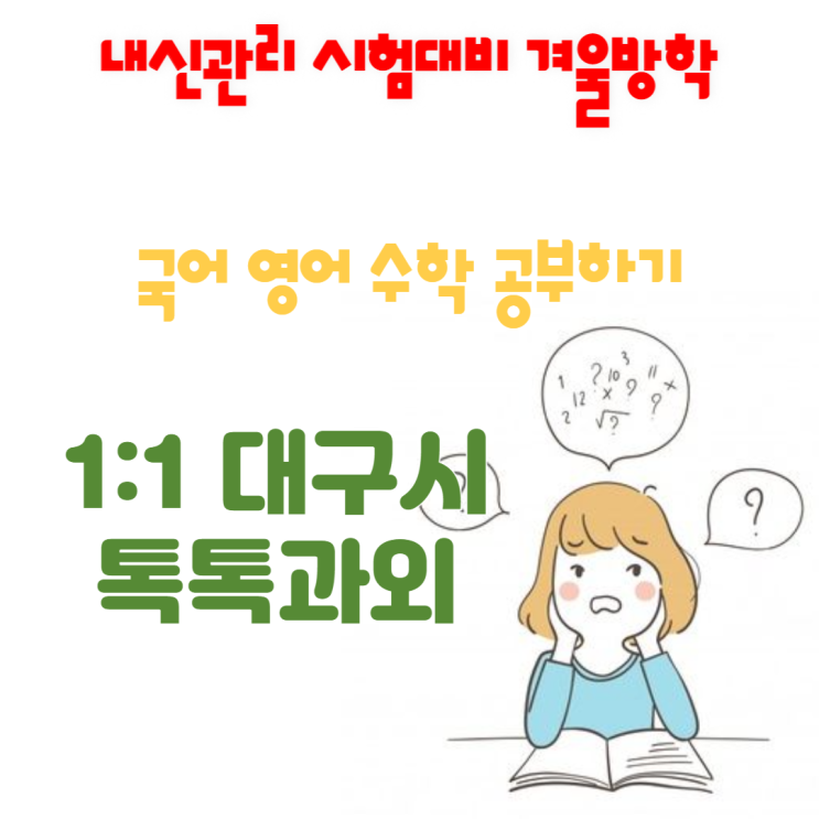  대구 매호동과외 영어 수학 성적향상 국어 겨울방학 공부방법