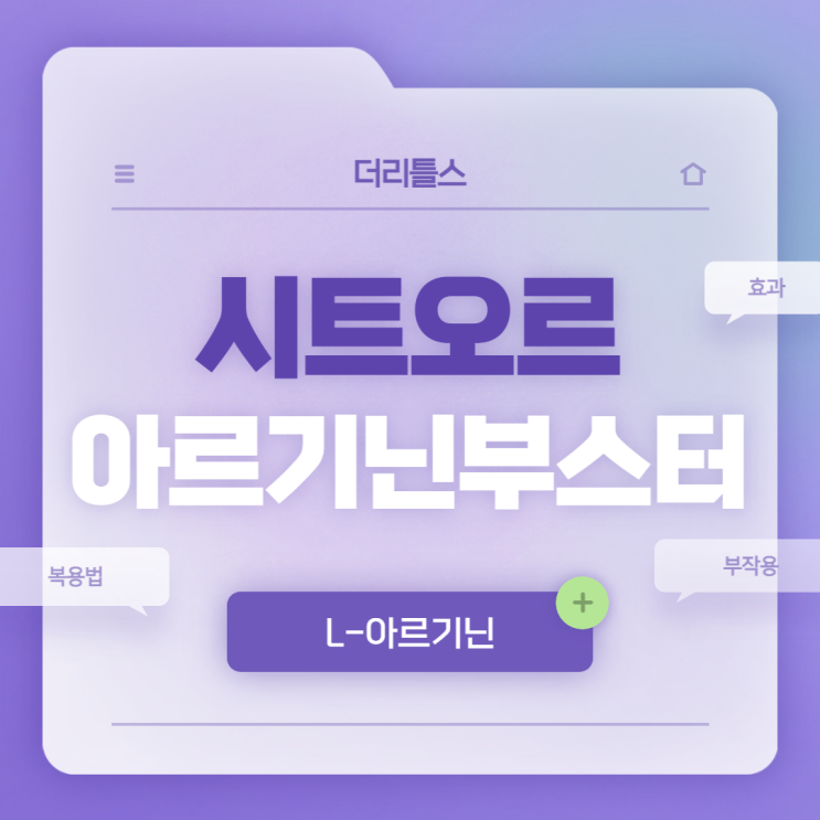  더리틀스 시트오르 아르기닌 부스터 특징 및 섭취방법