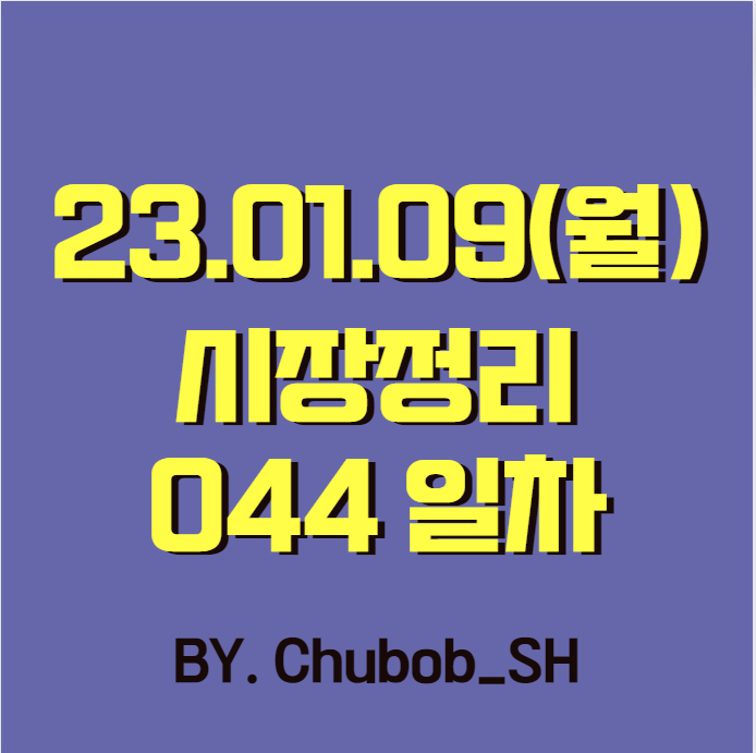  23.01.09(월) 시장정리 044일차