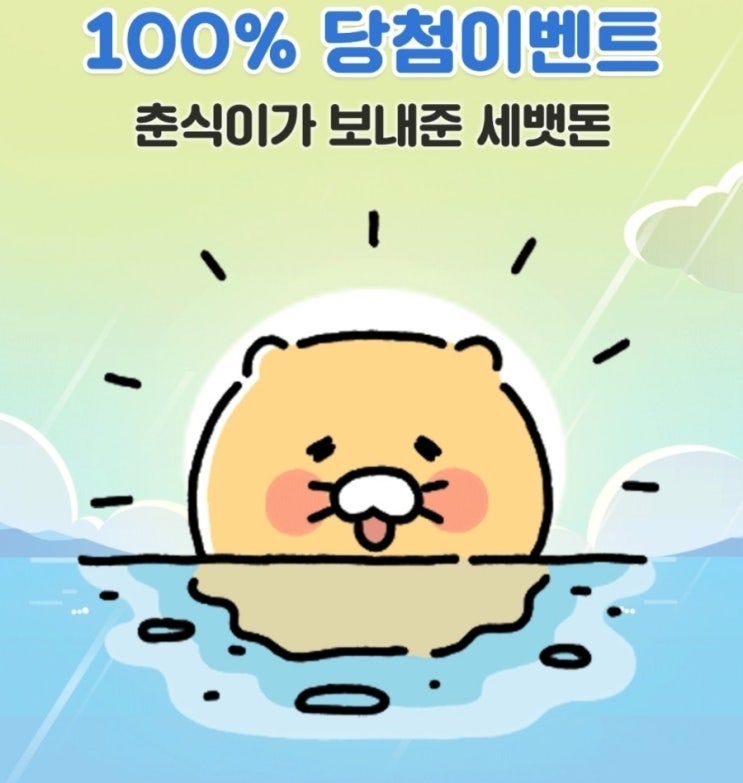  춘식이가 보내준 세뱃돈! 100%당첨 이벤트