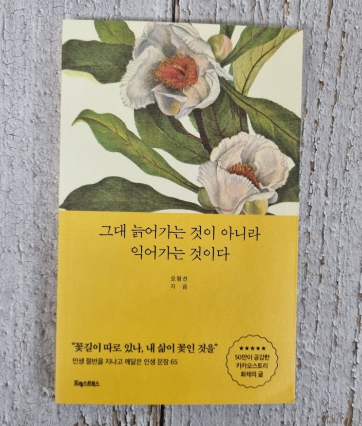  감동에세이 그대 늙어가는 것이 아니라 익어가는 것이다