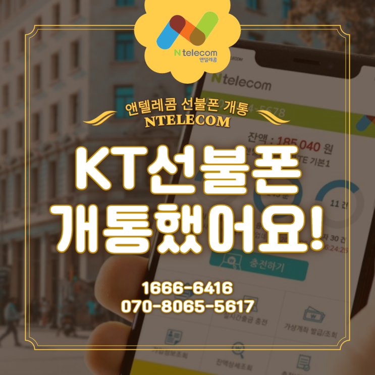  KT 선불폰 가격과 선불요금제 이용해서 저렴하게 선불폰 개통했어요!