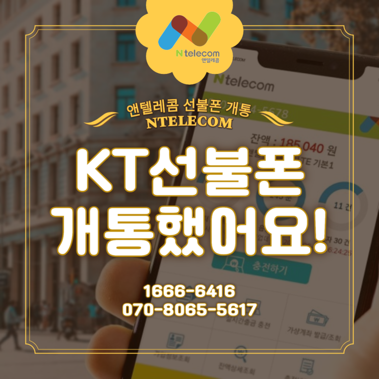 KT 선불폰 가격과 선불요금제 이용해서 저렴하게 선불폰 개통했어요!