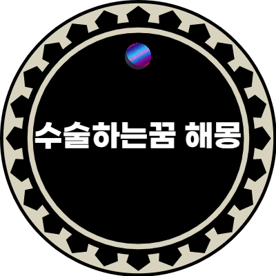 수술하는꿈 해몽 코 성형 수술하는꿈 풀이