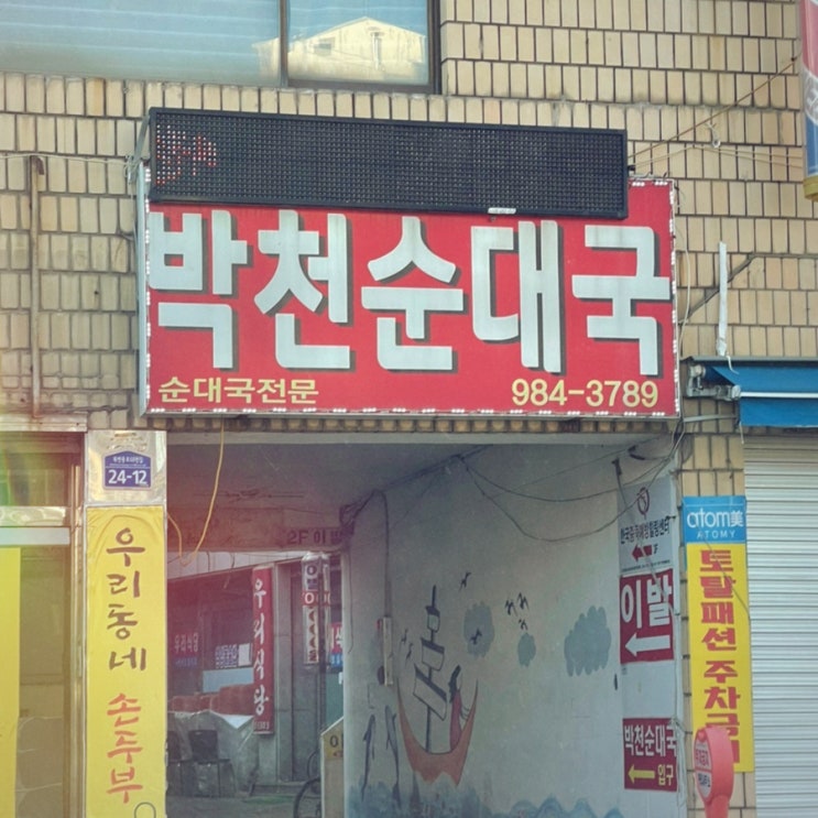  박천순대국 포장 후기