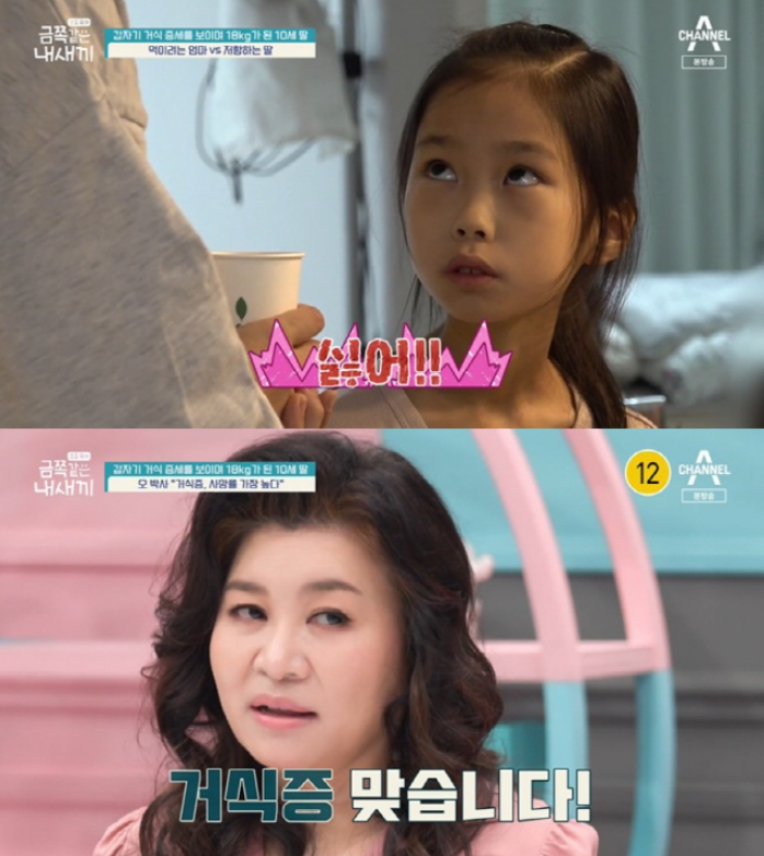 금쪽같은 내 새끼 거식증 금쪽이
