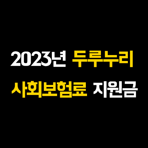  2023년 두루누리 고용보험, 국민연금 보험료 지원사업