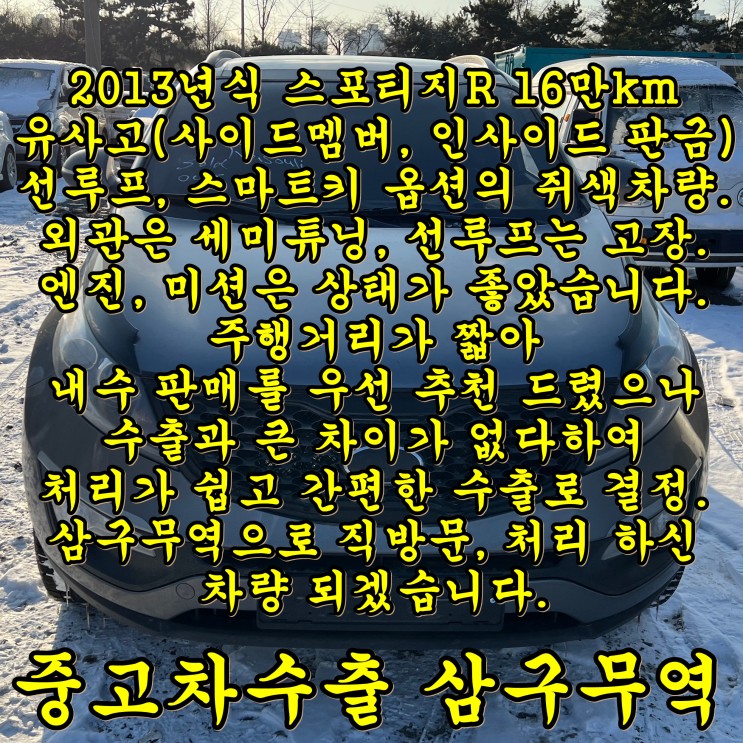 2013년식 스포티지R 중고차수출 - 선루프 차량의 견적 시세 확인.