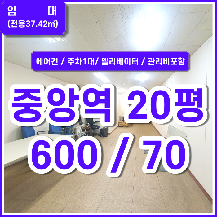  [임대] 부산 중앙역사무실 시설좋고 옵션많은 중앙동소형사무실 에어컨 엘베 주차1대 관리비포함 (매물번호 323614)