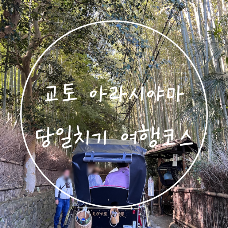  교토 여행 아라시야마 당일치기 코스 텐류지 인력거 자전거 대여