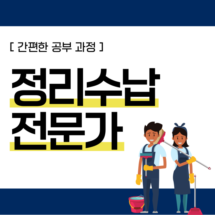 정리수납전문가 자격증 간편한 공부 과정 정리수납전문가 자격증 간편한 공부 과정