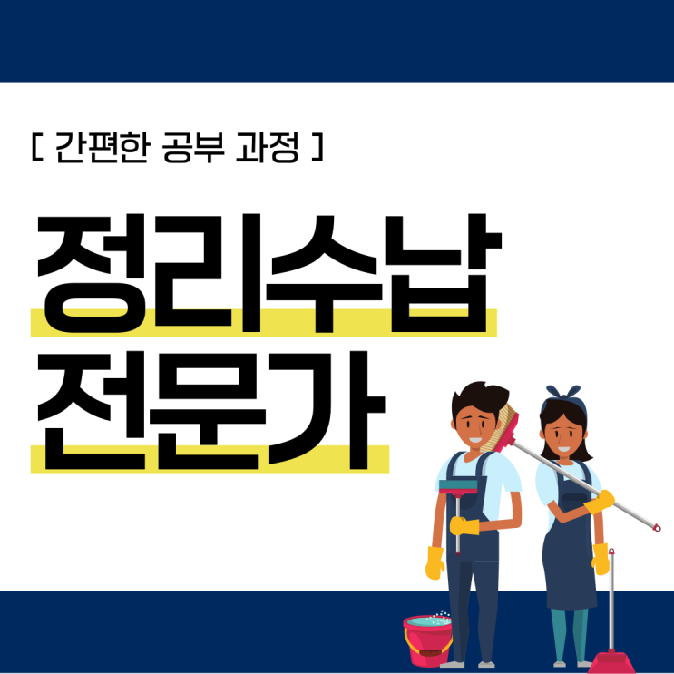 정리수납전문가 자격증 간편한 공부 과정