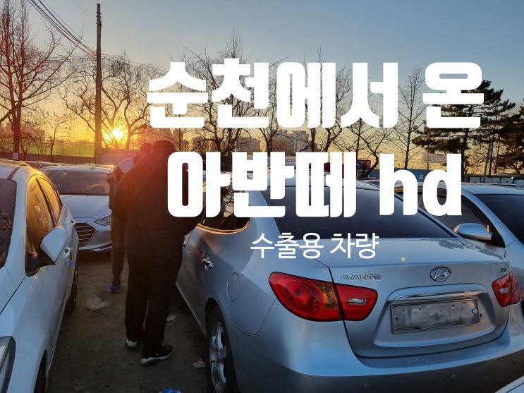  아반떼 중고차 수출 폐차 매매 전남 순천 여수 광주 화순