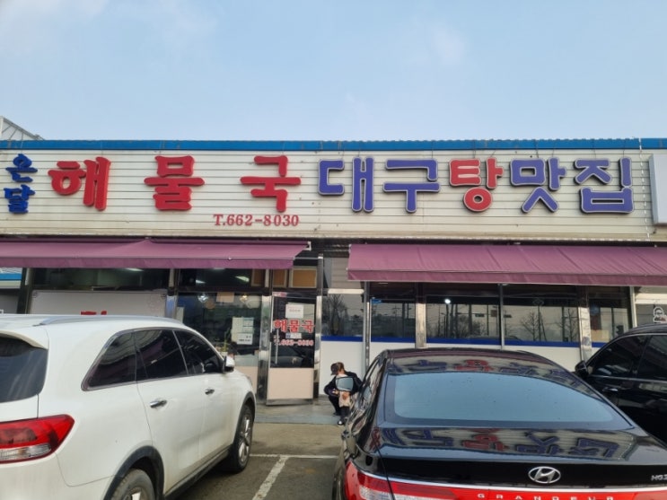  시원한 대구탕 해장맛집 평택 온달해물국