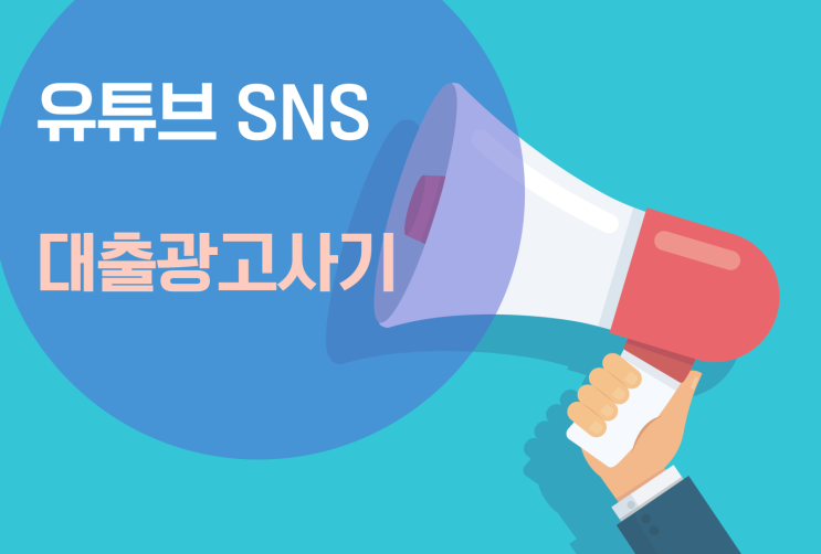  SNS 유튜브 대출 사기광고 유형 신고방법