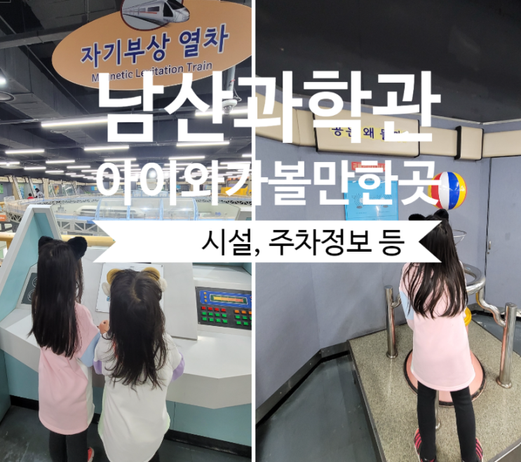 남산과학관 아이와 가볼만한 곳 추천