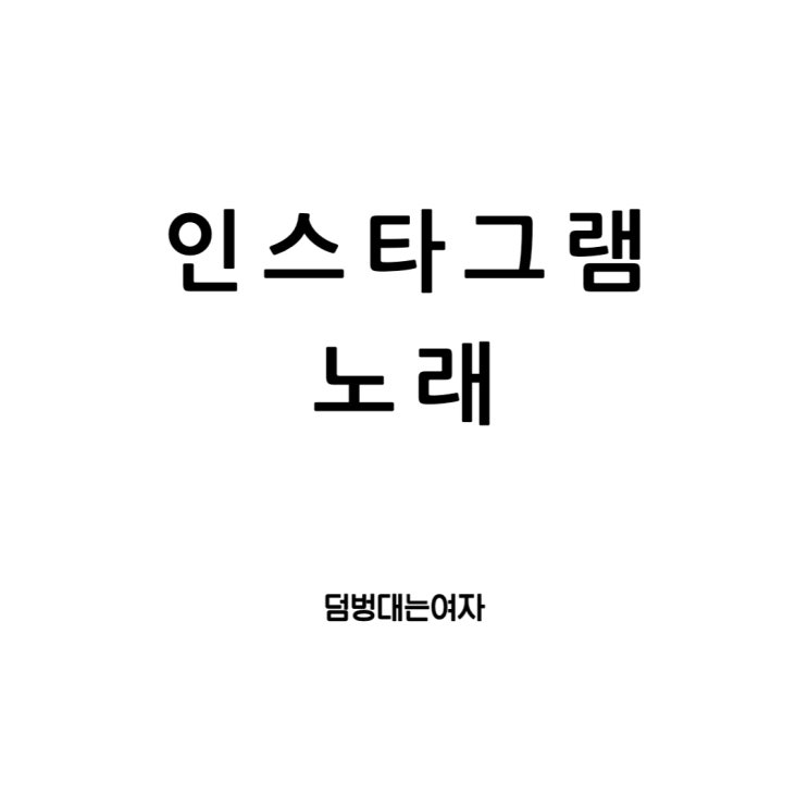  인스타그램 스토리 노래 올리기 이왕이면 가사까지!