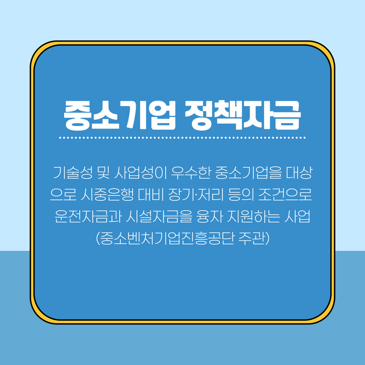 2023년 중소기업 정책자금, 8