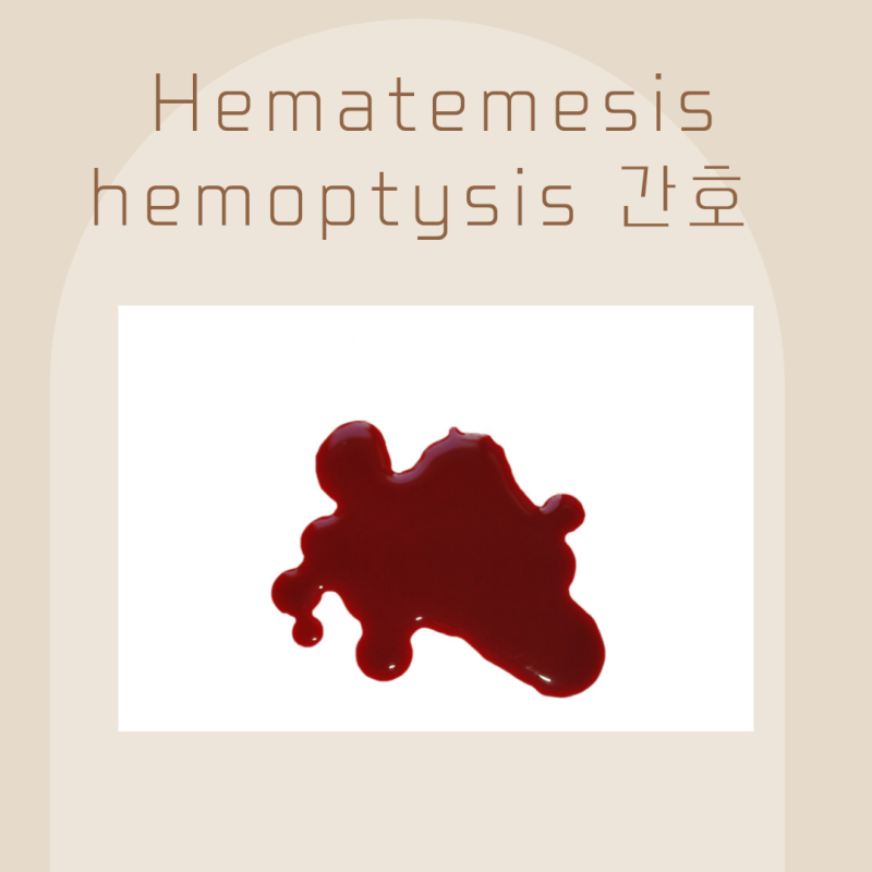 토혈 Hematemesis 객혈 hemoptysis 원인 그리고 증상 간호 : 네이버 블로그