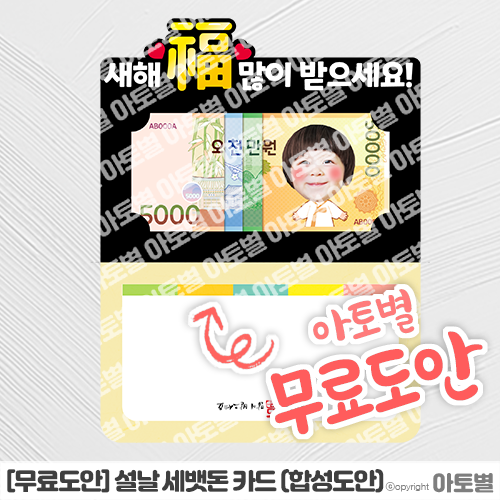  [무료도안] 어린이집 설날 세뱃돈 카드 (합성도안) 무료 도안 공유! •̀.̫•́