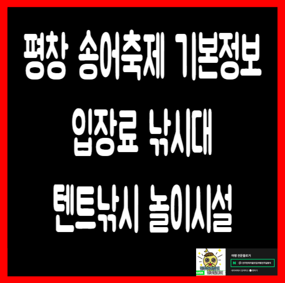  평창 송어축제 얼음낚시축제 송어체험 텐트낚시 기본정보 입장료 낚시대
