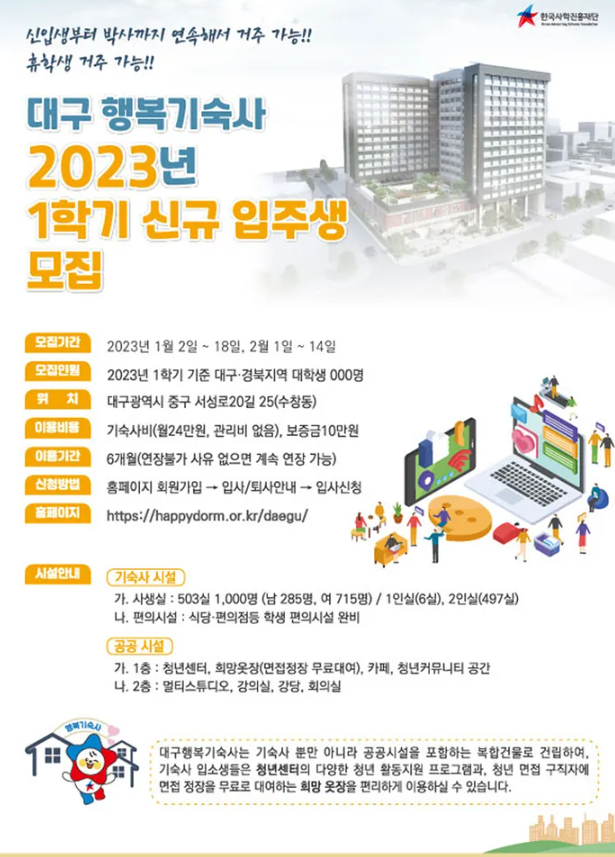  2023년 대구 행복기숙사 개관 입사생 모집