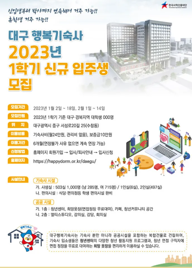 2023년 대구 행복기숙사 개관 입사생 모집