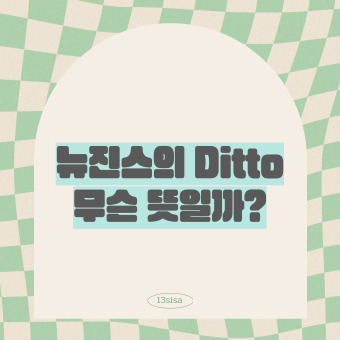 [일산시사영어학원] 요즘 핫한 뉴진스 Ditto 어떤 의미일까요?
