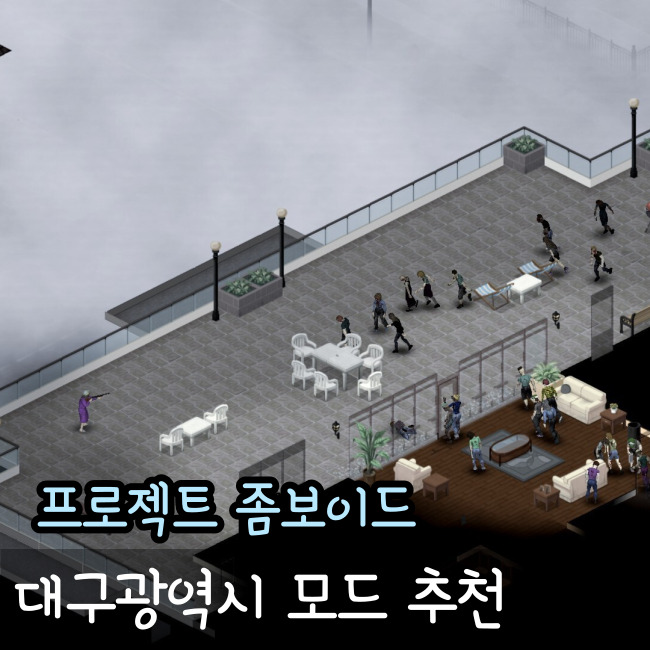  프로젝트 좀보이드 모드추천(대구광역시 모드, 한국모드)