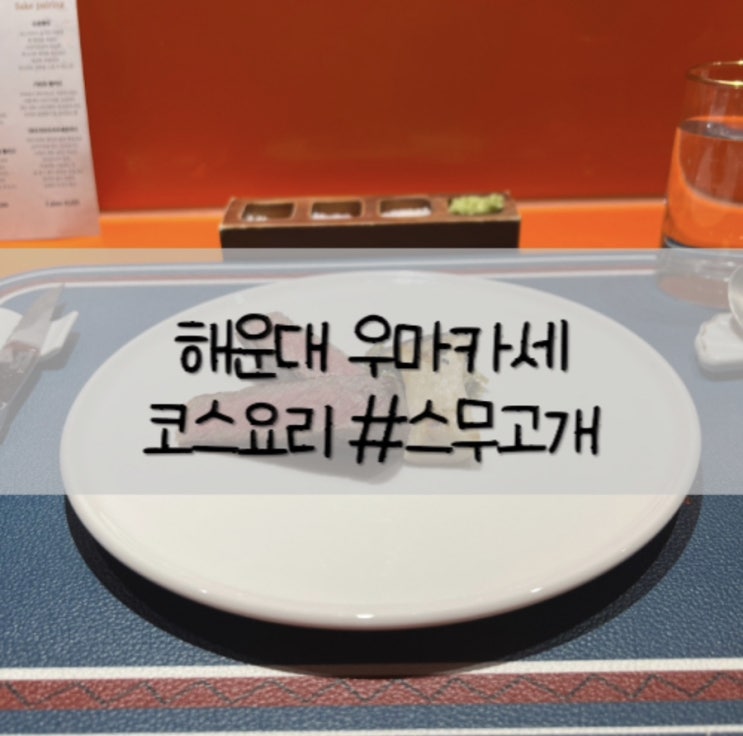 부산 해운대 우마카세 코스요리 : 스무고개 부산 해운대 우마카세 코스요리 : 스무고개