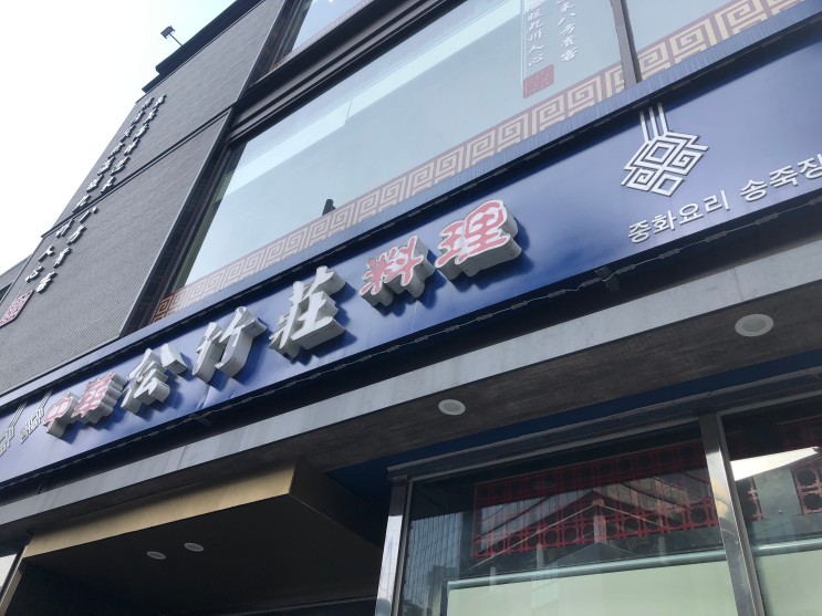 영등포 타임스퀘어 오래된 중식당/중국집 " 송죽장 "