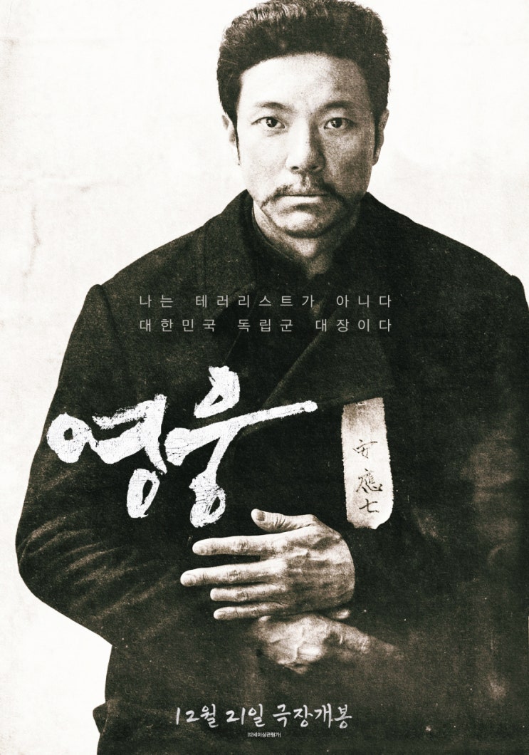  (영화 리뷰) 영웅 관람 후기 정성화 김고은