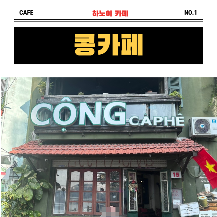  베트남 하노이 "팬 퍼시픽 호텔" 도보1분거리 "콩카페"