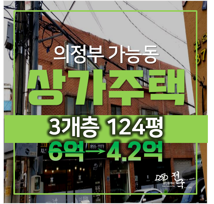 의정부경매 ,가능동 꼬마빌딩 123평 3개층 통건물 4억대 ! 의정부경매 ,가능동 꼬마빌딩 123평 3개층 통건물 4억대 !