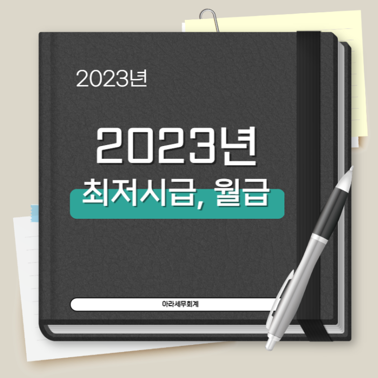  2023년 최저시급 얼마를 지급해야 할까요