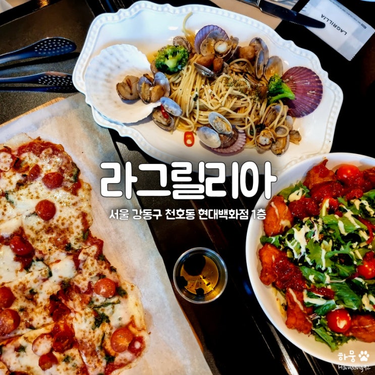  천호역 현대백화점 파스타 맛집 라그릴리아 천호동점
