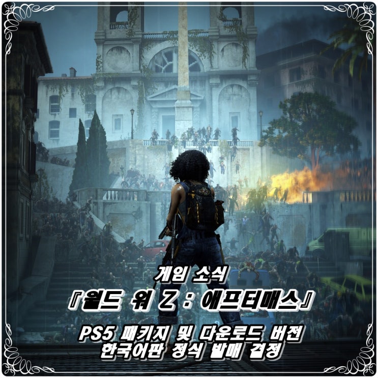 「월드 워 Z : 애프터매스」 PS5 한국어판 패키지 및 다운로드 버전 정식 출시 결정! / PS4 무료 업그레이드 지원