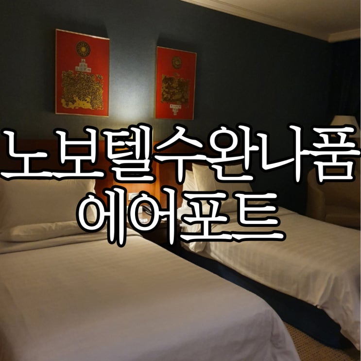  방콕호텔 수완나품공항근처 숙소 노보텔 수완나품 에어포트 비추후기