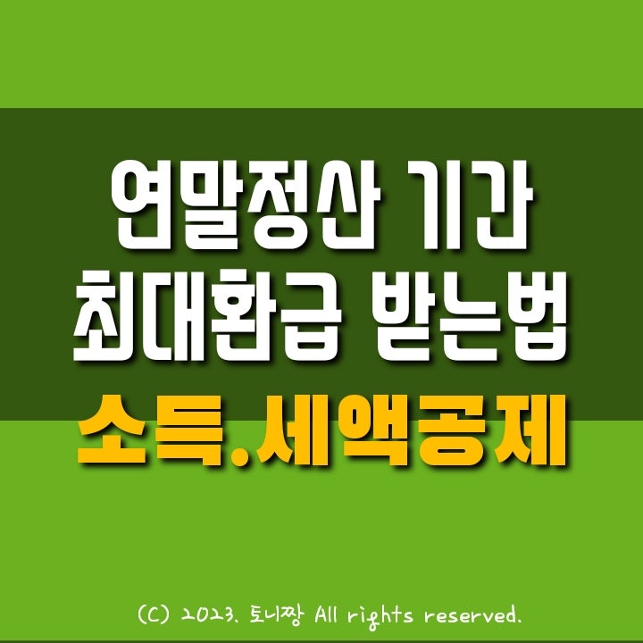연말정산 기간, 하는법, 간소화, 미리보기, 최대 환급받는 법, 환급금 지급일 연말정산 기간, 하는법, 간소화, 미리보기, 최대 환급받는 법, 환급금 지급일