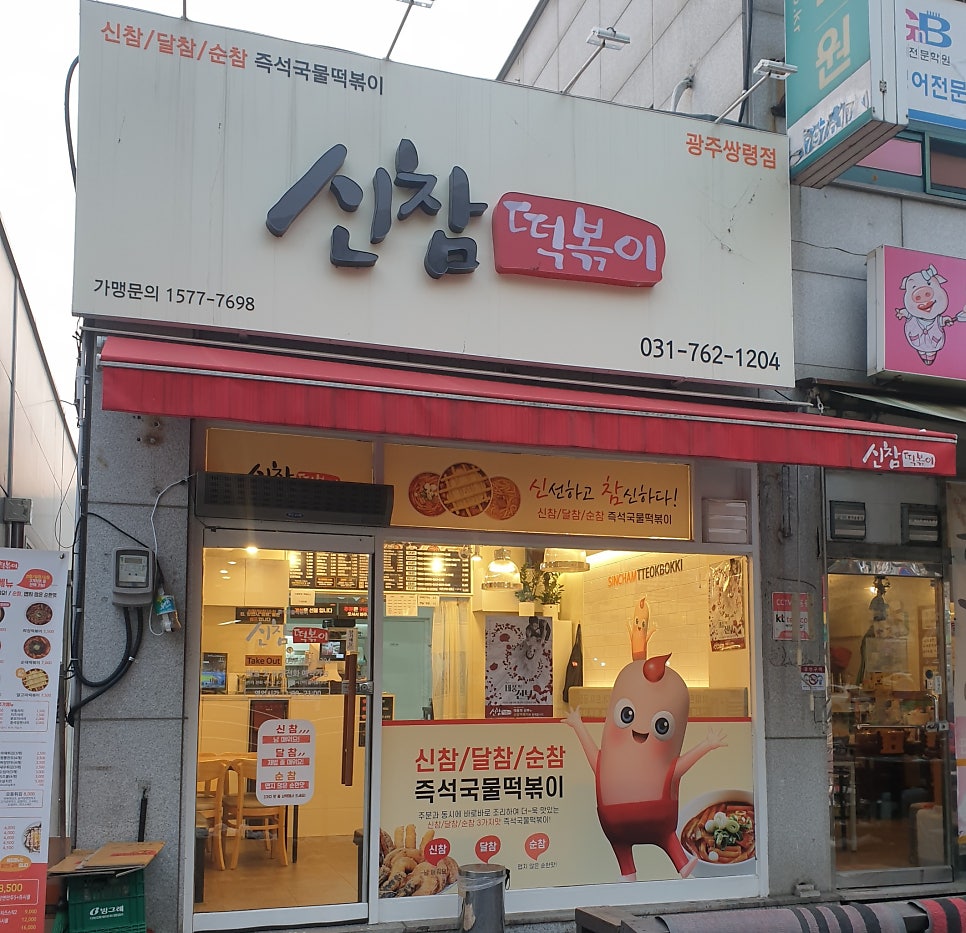 신참떡볶이 광주쌍령점 사진 1