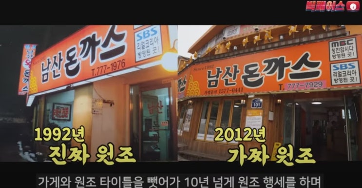  50개 넘는 체인이 있는,'101번지 남산돈까스'는 원조가 아닌,건물주의 횡포이다? (빅페이스)