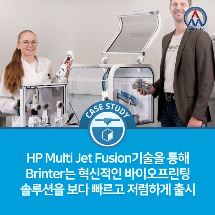  [HP 3D 활용사례] HP Multi Jet Fusion기술을 통해 Brinter는 혁신적인 바이오프린팅 솔루션을 보다 빠르고 저렴하게 출시